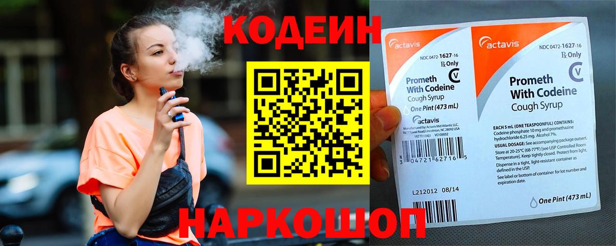 Кодеин напиток Lean (лин) Большой Камень